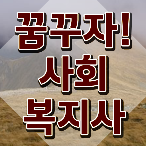  2년제사회복지학과 , 사회복지사 자격증을 고졸자도 학은제로 최단기간에