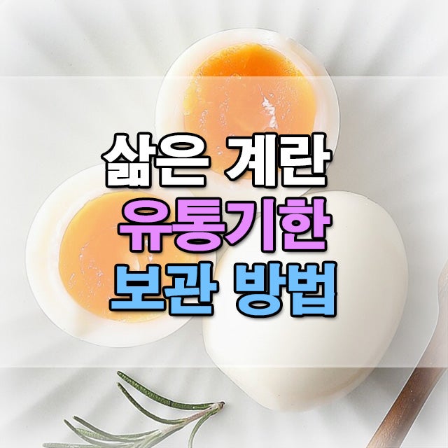  삶은계란 유통기한 보관기간 방법 알고 식중독 예방