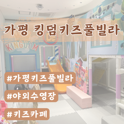  가평 킹덤키즈풀빌라 꿀팁(공룡방 2101호)