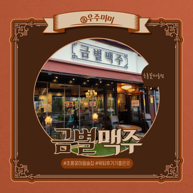  초롱꽃마을술집 추천, 아기의자도 있는 금별맥주 방문 후기