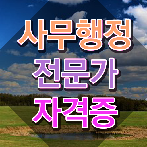  사무행정전문가 교육 , 사무행정전문가 자격증 독학으로 취득했던 후기 및 경력 활용 방안