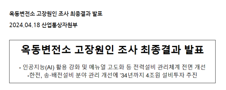 옥동변전소 고장원인 조사 최종결과 발표 옥동변전소 고장원인 조사 최종결과 발표