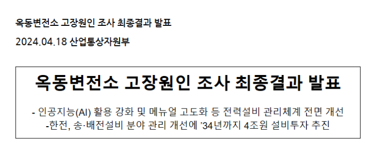 옥동변전소 고장원인 조사 최종결과 발표