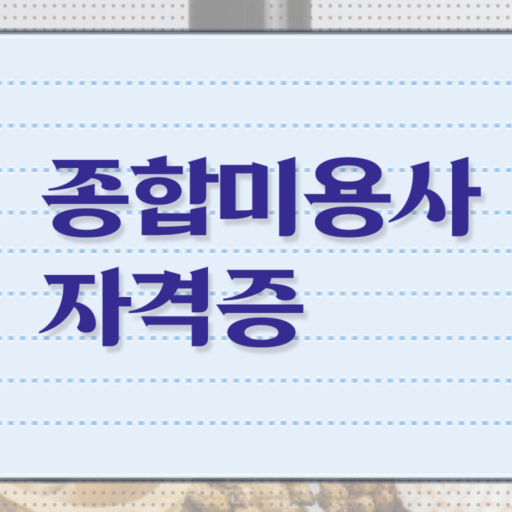  미용사 면허증 발급 , 미용종합면허증 학점은행제로 빠르게 갖추게된 비법