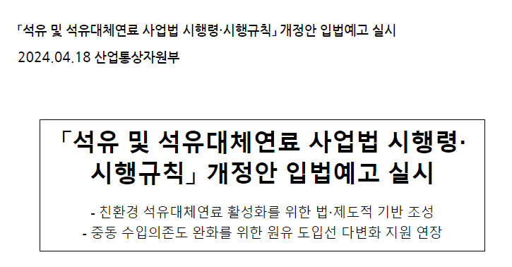 「석유 및 석유대체연료 사업법 시행령·시행규칙」 개정안 입법예고 실시 「석유 및 석유대체연료 사업법 시행령·시행규칙」 개정안 입법예고 실시