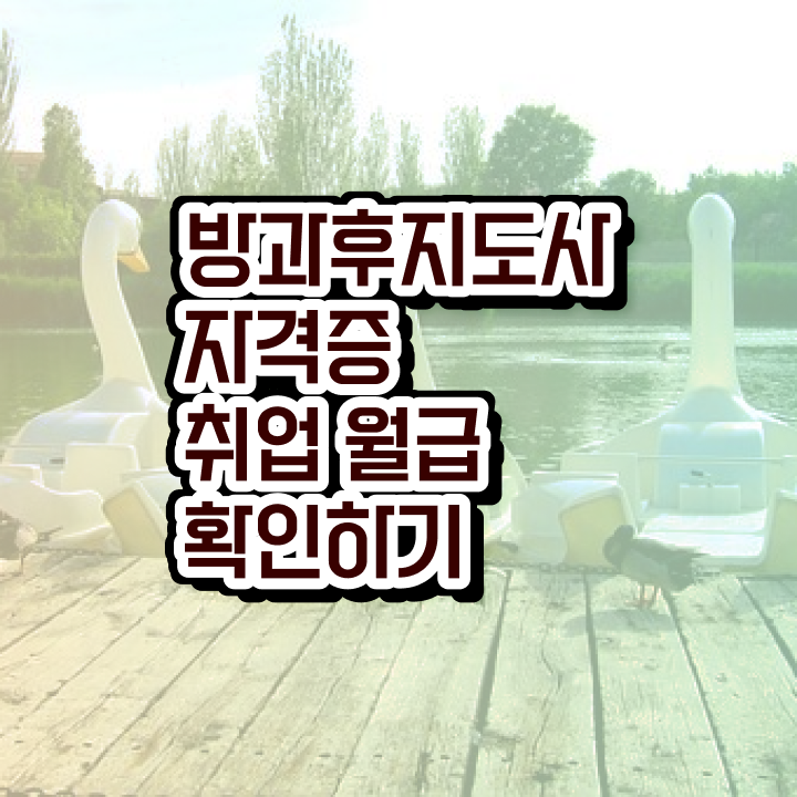  방과후지도사자격증 1급 , , 방과후지도사 취업관련 정보, 채용 등 자격요건 후기 정보 모두 드려요