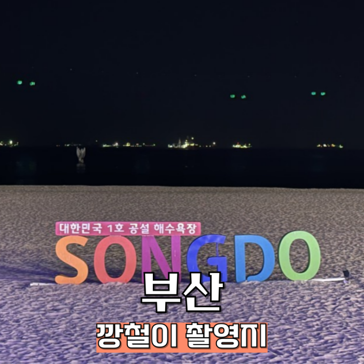  영화 깡철이 촬영지 부산 송도해수욕장 야경