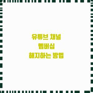  유튜브 채널 멤버십 해지하는 방법