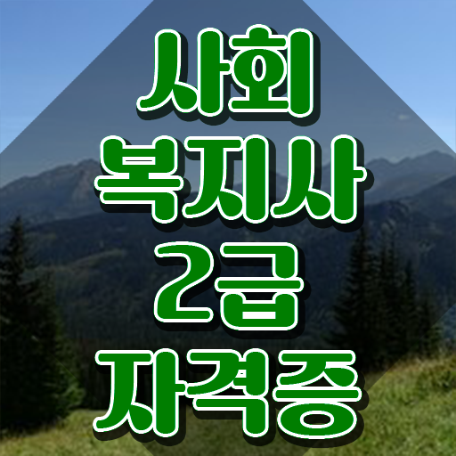  사회복지사2급따는법 . 중년 직장인도 쉽고 빠르게 사회복지사 준비한 자세한 과정