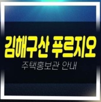  04-20 김해구산 푸르지오 파크테르 미분양아파트 대우건설 분양가 모델하우스 위치안내