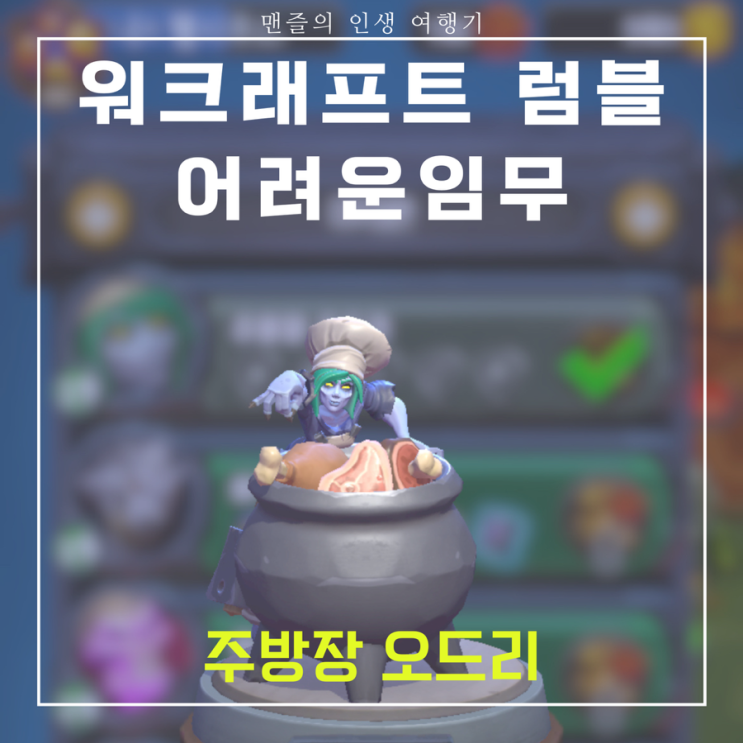  워크래프트 럼블 어려운임무 - 주방장 오드리