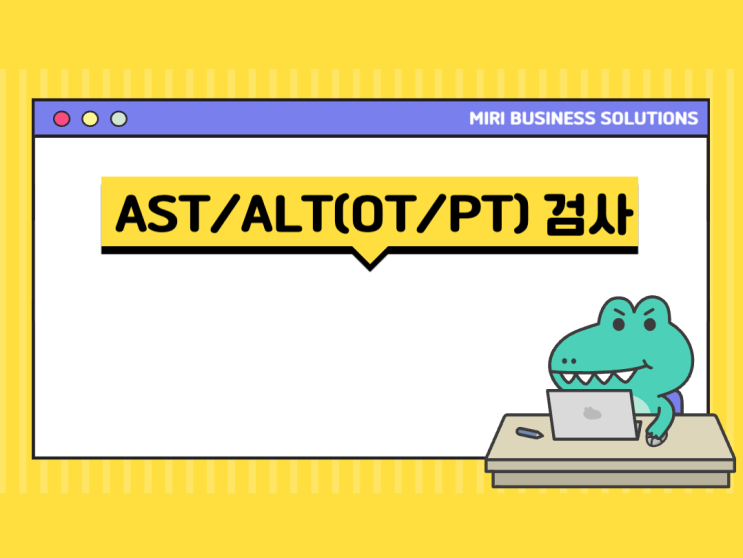  OT/PT(AST/ALT) 간기능 혈액검사 소개 및 각 수치 증가의 임상적의의에 대해