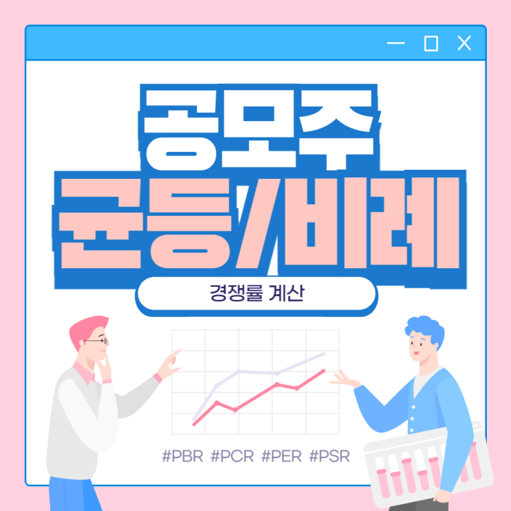  주식 | 공모주 균등배정, 비례배정 경쟁률 계산