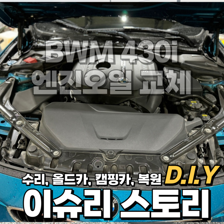  BMW 430i F33 컨버터블 합성 엔진오일 교체 및 자가 정비 방법.