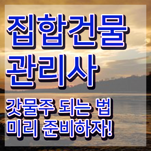  한국집합 건물관리사 협회 , 집합건물관리사 자격증 무료 강의 정보 및 취득 후기