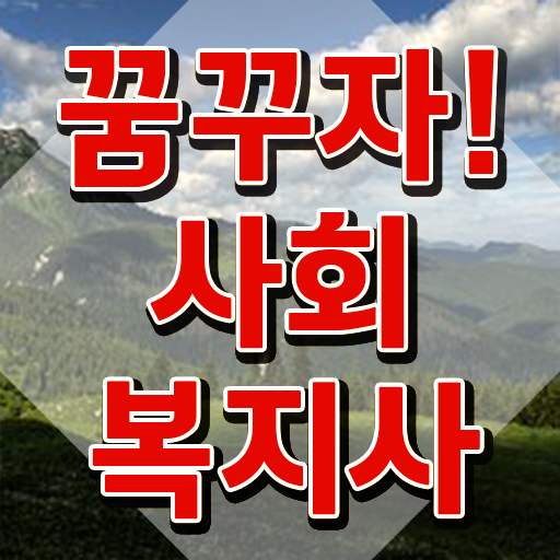  사회복지사 공무원 시험 사회복지사 자격증을 조건이 안되도 온라인 과정으로 빠르게