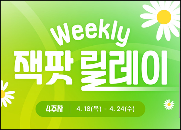 신세계백화점 잭팟 릴레이 이벤트 4주차(포인트 500~30,000r)즉당~04.24