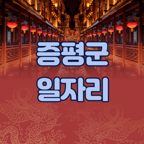  증평군 일자리 정보 한눈에, 공공근로부터 공무직까지!
