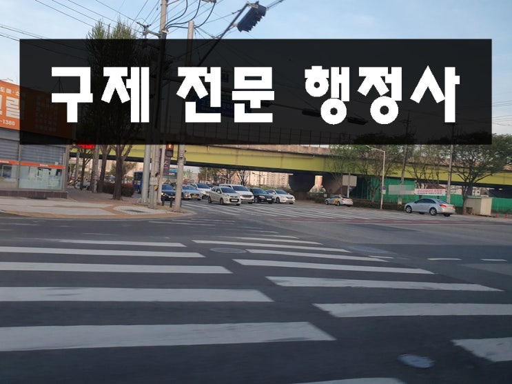  화성 음주운전 행정사 면허취소 그냥 넘기지 마세요