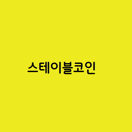 테더등 스테이블코인이 무엇이고 어떤 문제가 있나?