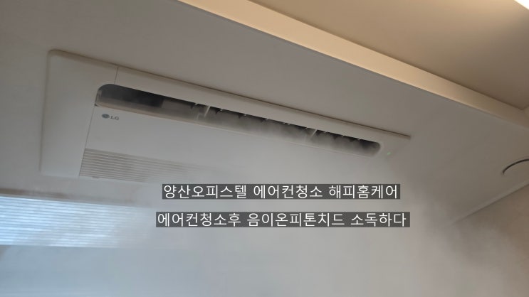  양산오피스텔 천정에어컨청소 에어컨이 곰팡이오염에 찌들었어요~해피홈케어