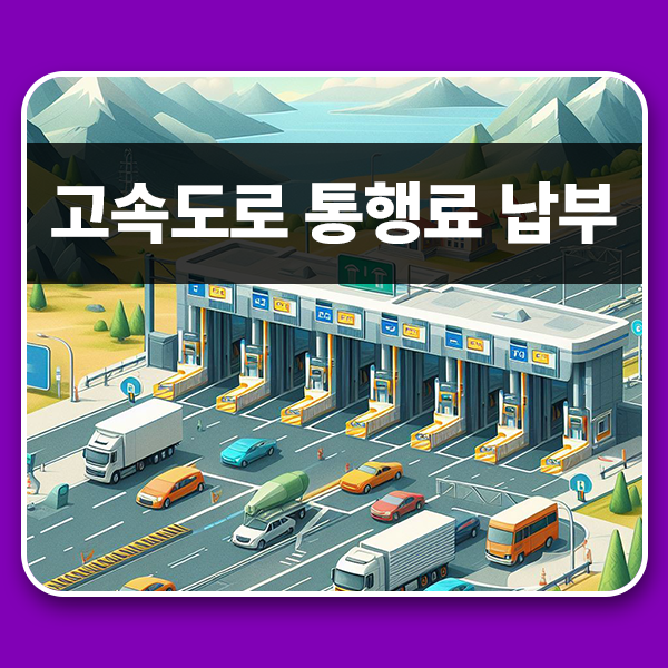  고속도로 통행료 미납 조회 간단 납부 및 알림 신청