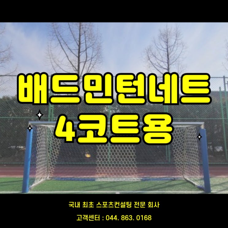  "배드민턴동호회필수품! 동양네트 배드민턴4코트용 추천" / 동양네트 /배드민턴네트납품