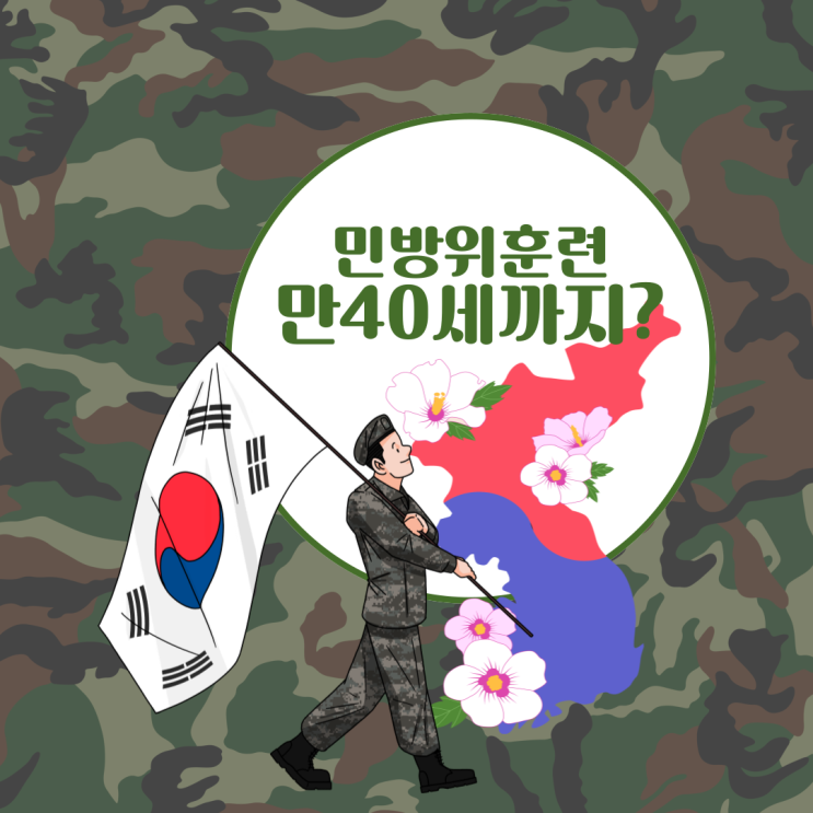  민방위교육을 만 40세까지 받아야 한다고?