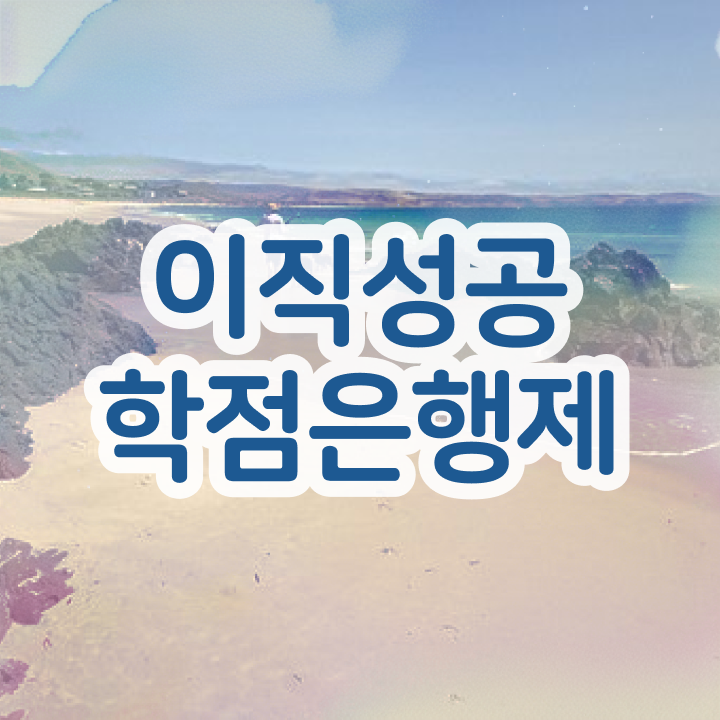  학점은행제 신청방법 , 비용절감 기간 단축 원한다면 꼭 에게 컨택하세요 방법 확인하고 가세요