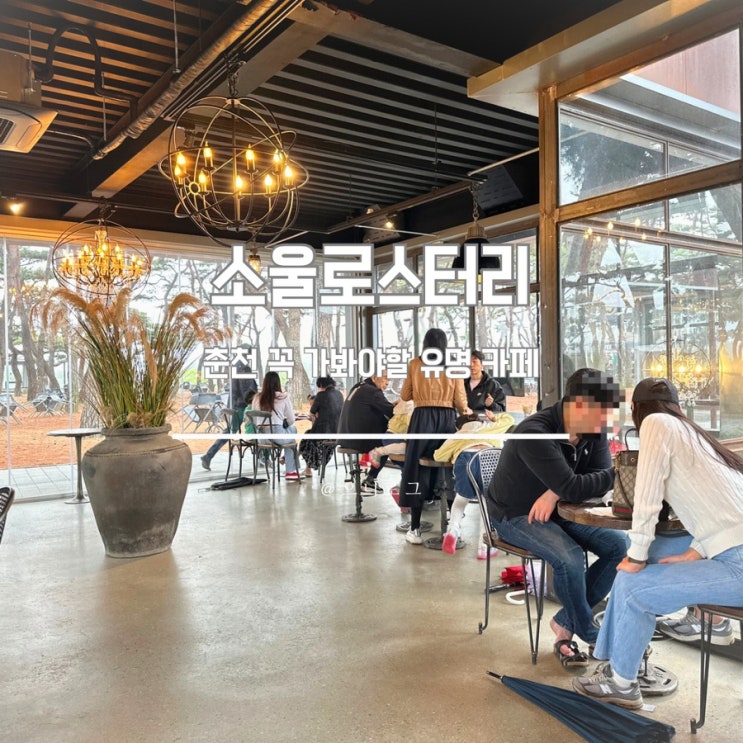  춘천 유명 카페 소울로스터리