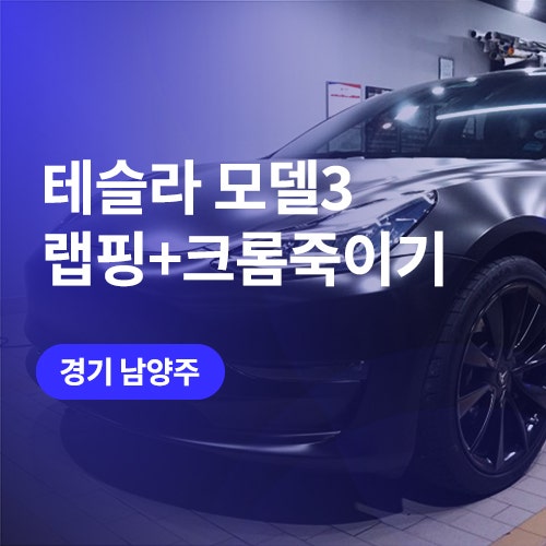  남양주, 구리 테슬라 모델3 전체 랩핑 (사틴블랙) 및 크롬죽이기