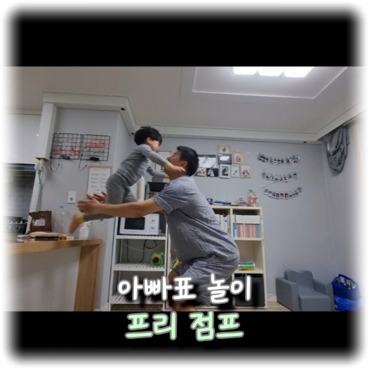  [육아] 아빠표 놀이, 아이와 신뢰관계 확인하기 "프리 점프"