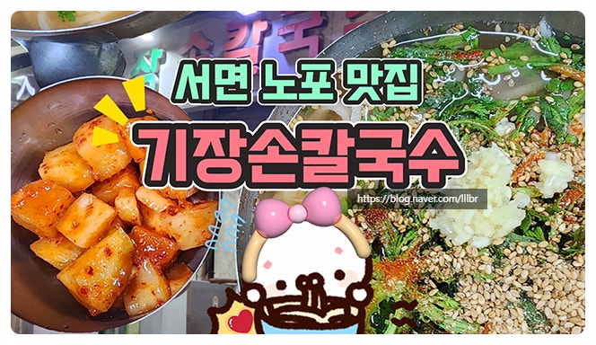  부산 서면시장 맛집 기장손칼국수