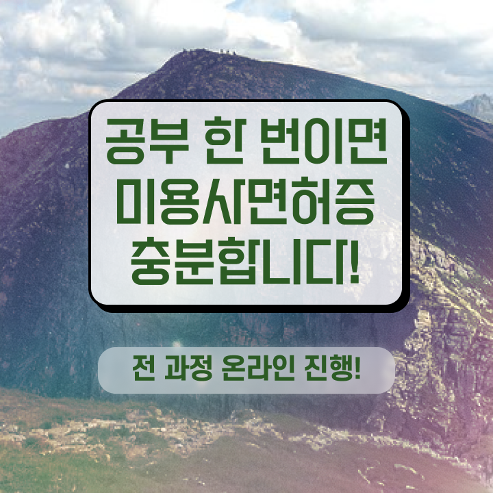  미용 자격증 종류 , 종합미용사자격증 비전공자도 1년도 안걸려서 학위, 자격증 취득한 방법