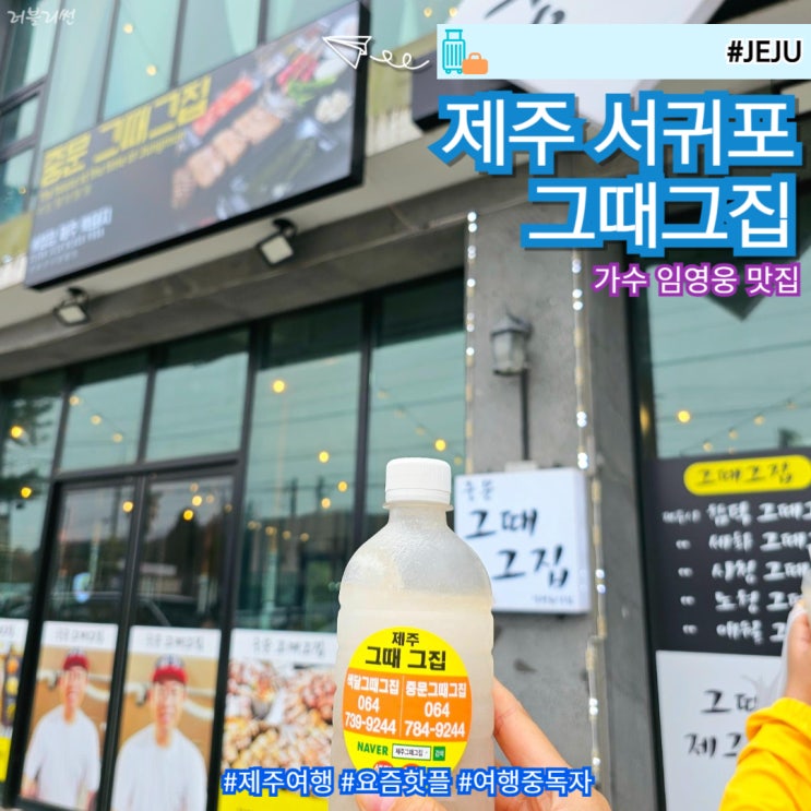  제주 서귀포 흑돼지 중문 그때그집