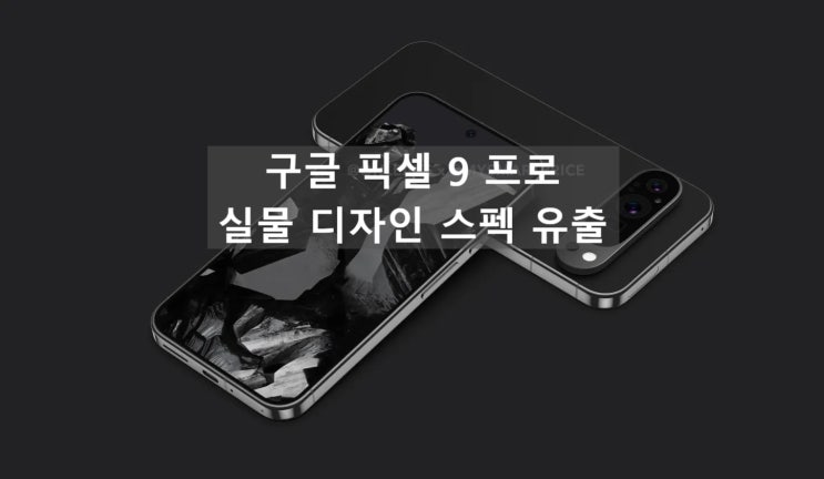구글 픽셀 9 프로 실물 사진과 16GB 메모리 스펙 정보 유출 되었습니다 구글 픽셀 9 프로 실물 사진과 16GB 메모리 스펙 정보 유출 되었습니다