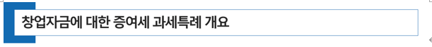  창업자금 증여세 과세특례