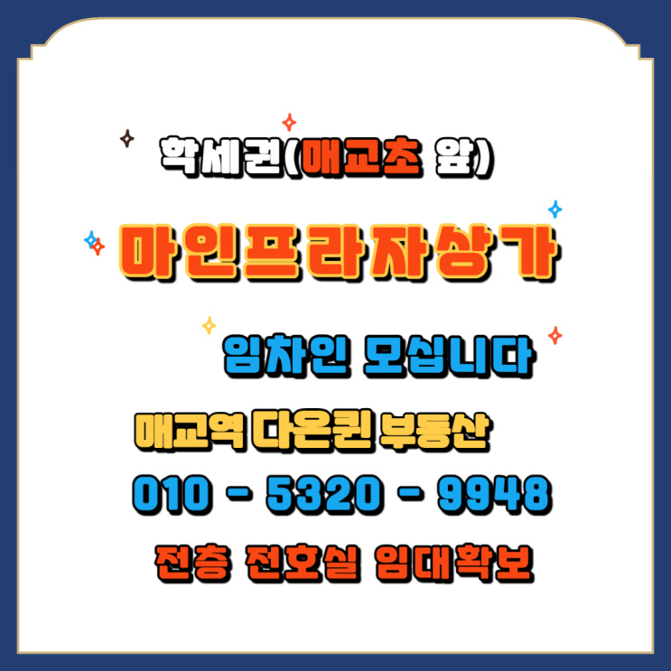  【마인프라자】매교역 매교초(학세권)신축상가,수원대단지아파트앞 병원,학원 하기 좋은 상가