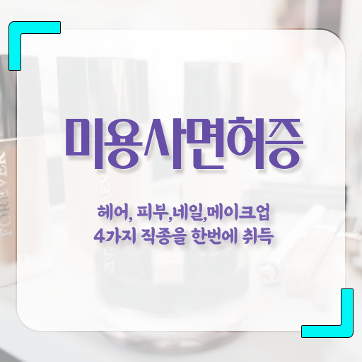  미용면허증 발급 기간 , 미용면허증 학위, 경력 없이도 6달만에 갖췄던 비법