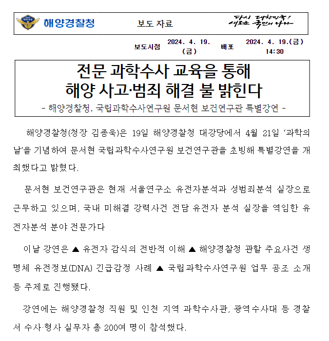 전문 과학수사 교육을 통해 해양 사고 범죄 해결 불 밝힌다