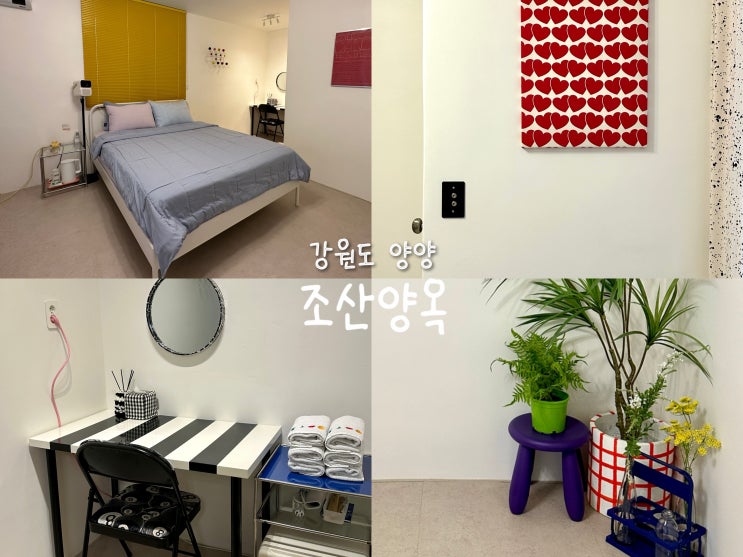  [강원도 양양] 알록달록 귀엽고 저렴한 가성비 좋은 숙소 ‘조산양옥’