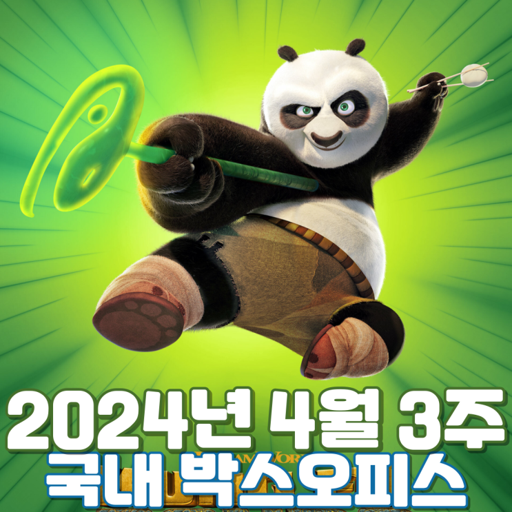  [4월 3주 국내 박스오피스] '마동석 표' 흥행 돌풍이 몰려오기 직전 폭풍전야