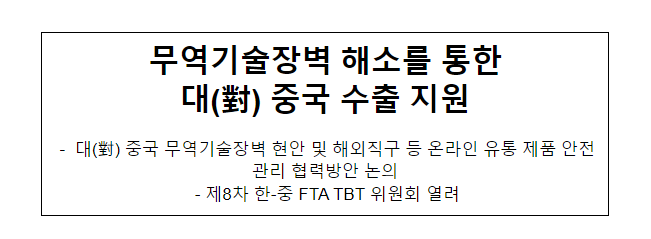 무역기술장벽 해소를 통한 대(對) 중국 수출 지원 무역기술장벽 해소를 통한 대(對) 중국 수출 지원