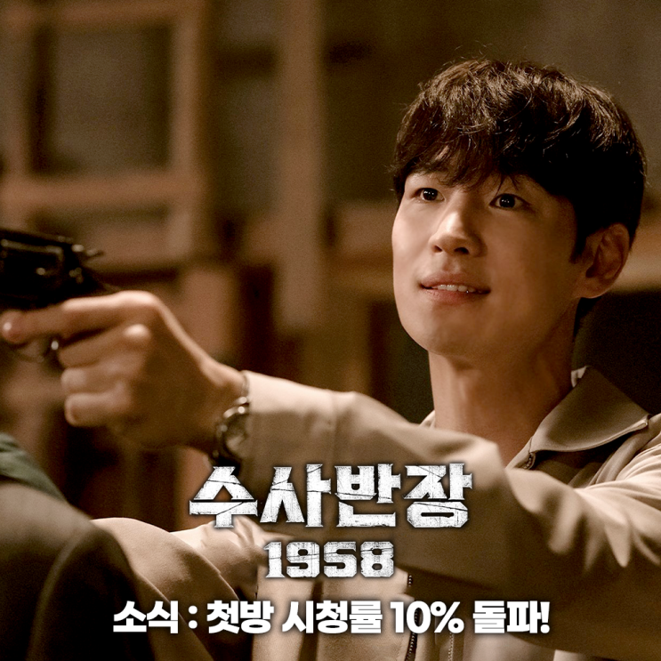 드라마 <b>수사반장</b> 1958 <b>시청률</b> 첫방부터 10% 돌파