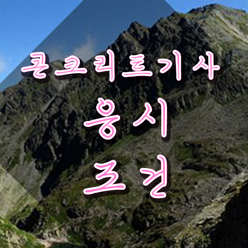  콘크리트기사 하는일 콘크리트기사 응시조건 관련학과 졸업장 없어도 인강으로 4개월 만에 완성할 수 있었던 방법