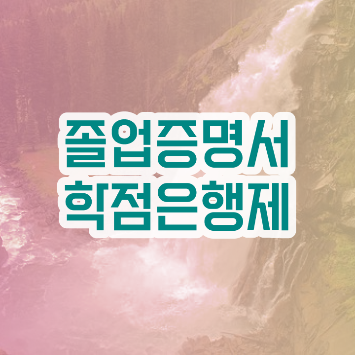  학점은행제현실 , 전문학습멘토 가 도와줘서 목표로하던 대학에 합격했습니다.