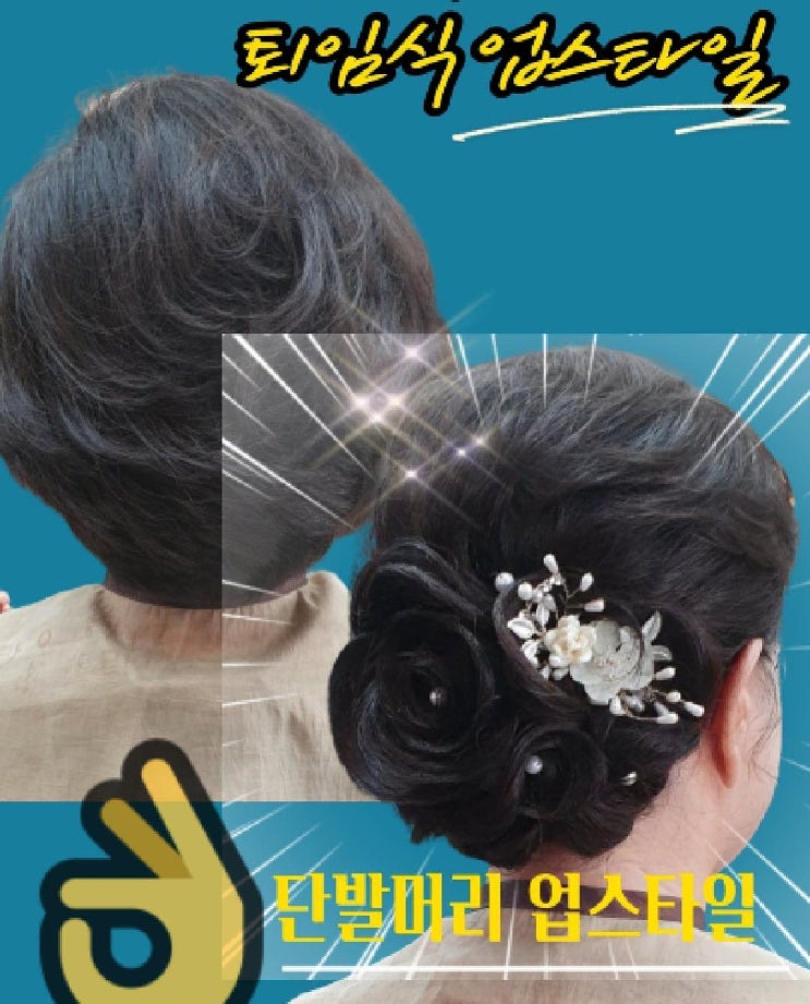  퇴임식 업스타일 단발올림머리, 달비 뜻