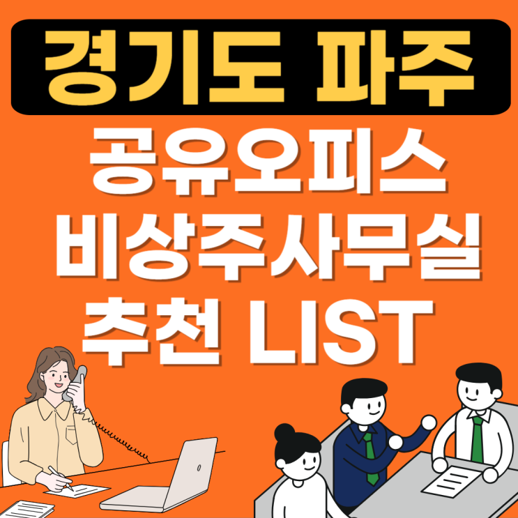  파주 운정 공유오피스 추천 및 가격비교(공용소호,비상주사무실,1인실)