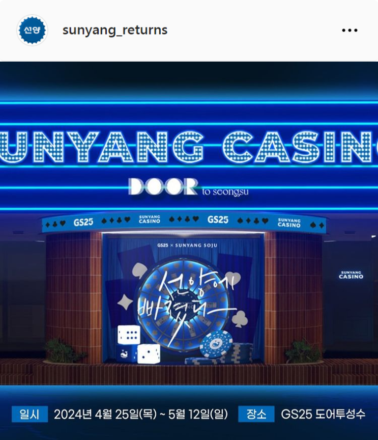  4월/5월 서울 성수동 GS25X선양소주 카지노팝업스토어 예약방법