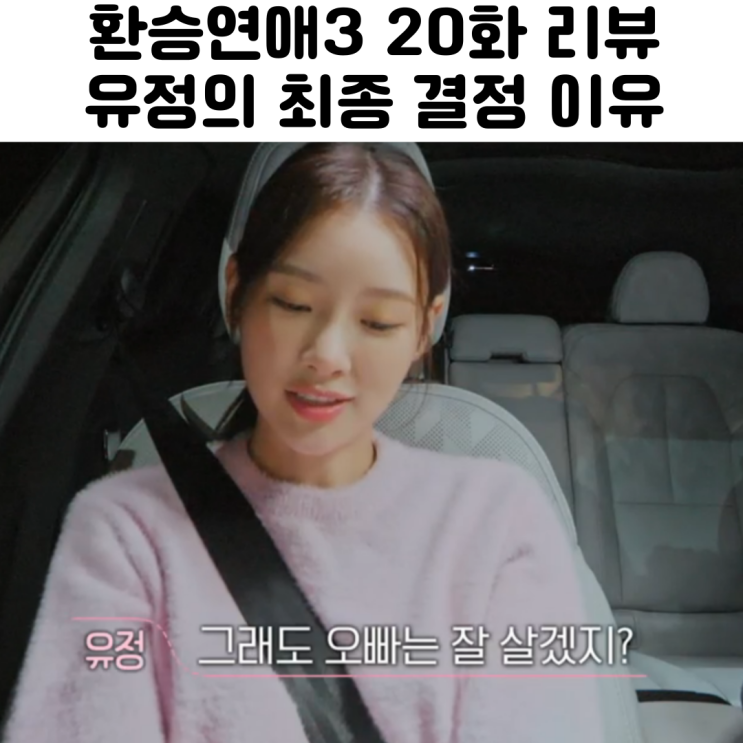  환승연애3 20화 리뷰 유정 최종선택